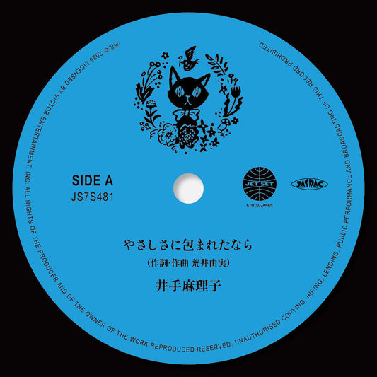 Mariko Ide- Yasashisa Ni Tsutsumareta Nara / Kaze No Tani No [ VINYL LP ]